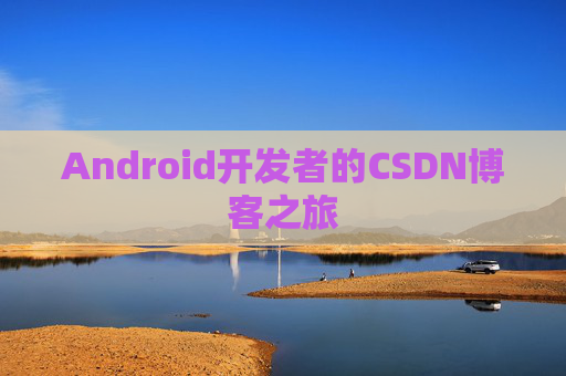 Android开发者的CSDN博客之旅